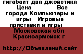 PlayStation 4 500 гигабайт два джойстика › Цена ­ 18 600 - Все города Компьютеры и игры » Игровые приставки и игры   . Московская обл.,Красноармейск г.